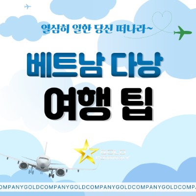 베트남 다낭 여행팁