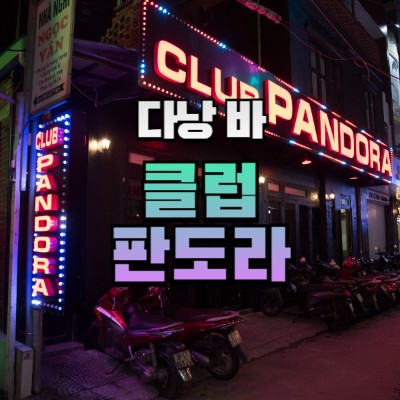 다낭바 클럽 판도라