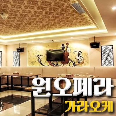 다낭 원오페라 가라오케