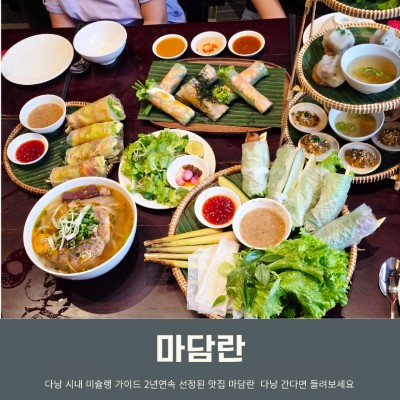 다낭 로컬 맛집 마담란 (미슐랭)